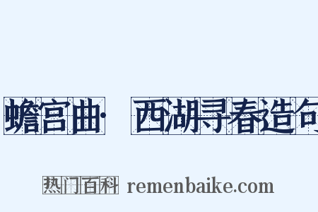 蟾宫曲·西湖寻春造句是什么意思的图片